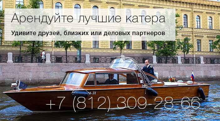 Аренда катера в Петербурге