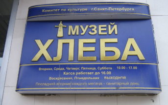 Музей хлеба
